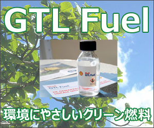 GＴＬ環境配慮型燃料の取扱について [プレスリリース]