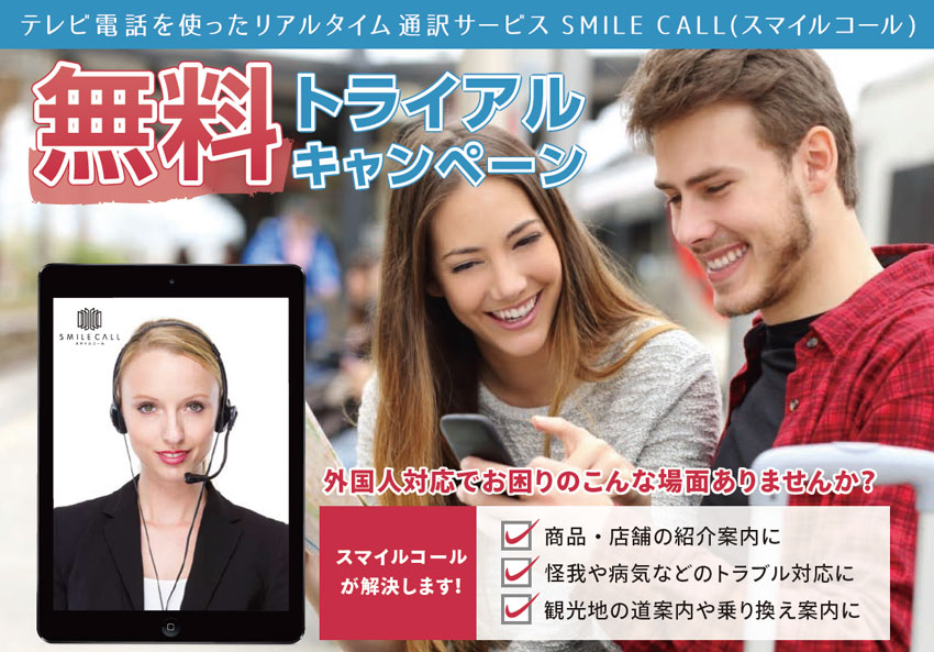 通訳サービスSMILE CALL(スマイルコール) 無料トライアルキャンペーン実施中！