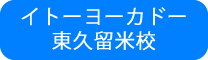 イトーヨーカドー東久留米校