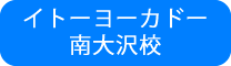 イトーヨーカドー南大沢校